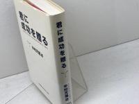 君に成功を贈る 日本経営合理化協会出版局 中村 天風
