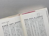 君に成功を贈る 日本経営合理化協会出版局 中村 天風
