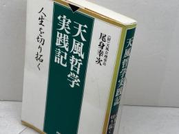 天風哲学実践記: 人生を切り拓く PHP研究所 尾身 幸次