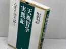 天風哲学実践記: 人生を切り拓く PHP研究所 尾身 幸次