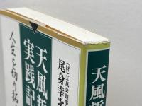 天風哲学実践記: 人生を切り拓く PHP研究所 尾身 幸次