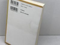 天風哲学実践記: 人生を切り拓く PHP研究所 尾身 幸次