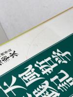 天風哲学実践記: 人生を切り拓く PHP研究所 尾身 幸次