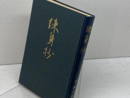錬身抄　昭和49　中村天風　天風会
