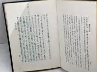 錬身抄　昭和49　中村天風　天風会