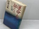 運命を拓く 天風瞑想録 講談社 中村 天風