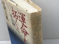 運命を拓く 天風瞑想録 講談社 中村 天風