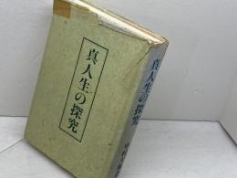 真人生の探究 天風会 中村 天風