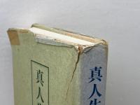 真人生の探究 天風会 中村 天風