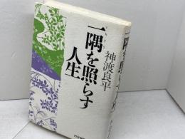 一隅を照らす人生 PHP研究所 神渡 良平