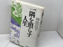 一隅を照らす人生 PHP研究所 神渡 良平