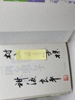 一隅を照らす人生 PHP研究所 神渡 良平
