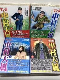 マンガ　中村天風　全4巻揃　遠藤明範・原作/木村直巳・漫画　講談社
