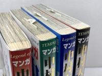 マンガ　中村天風　全4巻揃　遠藤明範・原作/木村直巳・漫画　講談社