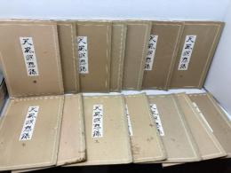 天風瞑想録　全14冊セット　序～13巻　天風会