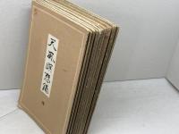 天風瞑想録　全14冊セット　序～13巻　天風会