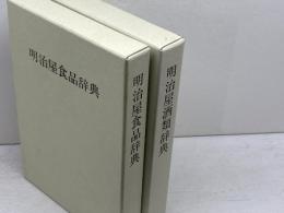 明治屋酒類辞典／明治屋食品辞典　　2冊セット　明治屋　平成11、9