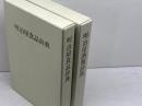 明治屋酒類辞典／明治屋食品辞典　　2冊セット　明治屋　平成11、9