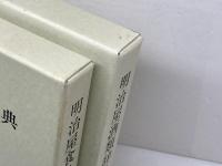 明治屋酒類辞典／明治屋食品辞典　　2冊セット　明治屋　平成11、9