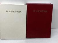 明治屋酒類辞典／明治屋食品辞典　　2冊セット　明治屋　平成11、9