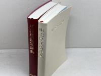明治屋酒類辞典／明治屋食品辞典　　2冊セット　明治屋　平成11、9
