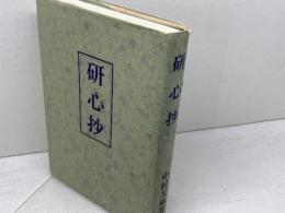 研心抄 天風会 中村 天風