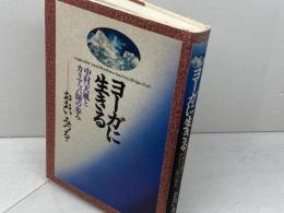 （旧版）ヨーガに生きる 中村天風とカリアッパ師の歩み 春秋社 おおい みつる