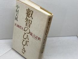 叡智のひびき 天風哲人箴言註釈 講談社 中村 天風