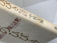 叡智のひびき 天風哲人箴言註釈 講談社 中村 天風