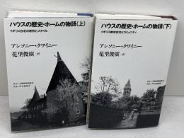 ハウスの歴史・ホームの物語　住まい学大系 67・68　アンソニー・クワイニー　住まいの図書館出版局