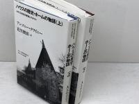 ハウスの歴史・ホームの物語　住まい学大系 67・68　アンソニー・クワイニー　住まいの図書館出版局