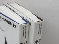 ハウスの歴史・ホームの物語　住まい学大系 67・68　アンソニー・クワイニー　住まいの図書館出版局