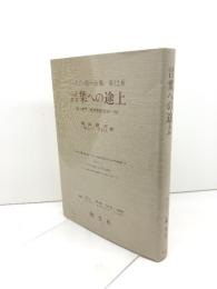 ハイデッガー全集 第12巻　言葉への途上　 創文社