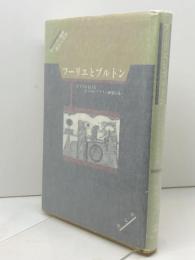 フーリエとブルトン―ドイツにおけるシュルレアリスム研究序説 啓文社(京都) 酒井昌美