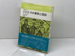 イエス：その事実と信仰 　聖書の研究シリーズ　 C.L.ミトン