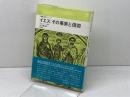 イエス：その事実と信仰 　聖書の研究シリーズ　 C.L.ミトン