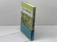 イエス：その事実と信仰 　聖書の研究シリーズ　 C.L.ミトン