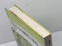 イエス：その事実と信仰 　聖書の研究シリーズ　 C.L.ミトン