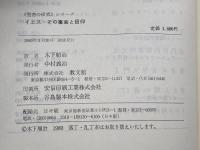 イエス：その事実と信仰 　聖書の研究シリーズ　 C.L.ミトン