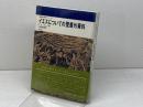 イエスについての聖書外資料 (聖書の研究シリ-ズ) 教文館 フレデリック・フィヴィー・ブルース