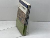 イエスについての聖書外資料 (聖書の研究シリ-ズ) 教文館 フレデリック・フィヴィー・ブルース