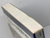 イエスについての聖書外資料 (聖書の研究シリ-ズ) 教文館 フレデリック・フィヴィー・ブルース