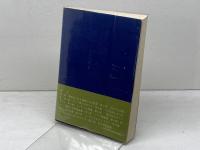 イエスについての聖書外資料 (聖書の研究シリ-ズ) 教文館 フレデリック・フィヴィー・ブルース