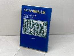 イエスの働きと言葉 新教出版社 A.M. ハンター