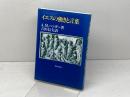 イエスの働きと言葉 新教出版社 A.M. ハンター