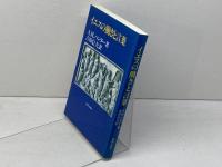イエスの働きと言葉 新教出版社 A.M. ハンター