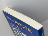 イエスの働きと言葉 新教出版社 A.M. ハンター
