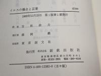 イエスの働きと言葉 新教出版社 A.M. ハンター