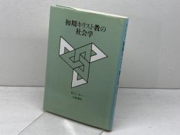 初期キリスト教の社会学 ヨルダン社 H.C. キー