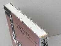 イエスが生きた世界 新教出版社 ジョン リッチズ
